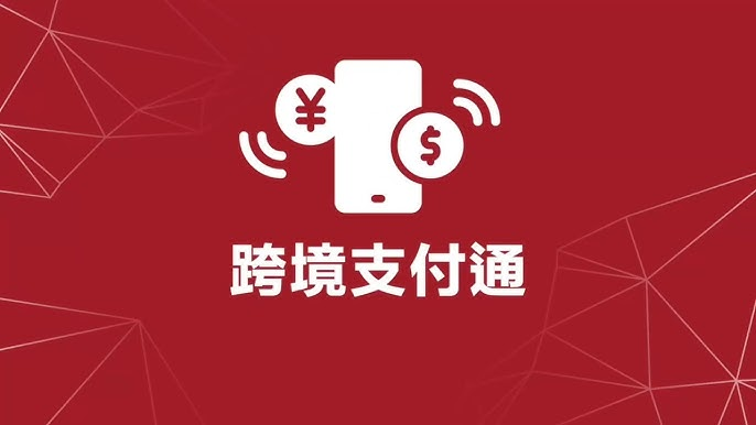 内地香港跨境转账 跨境支付通 体验 
